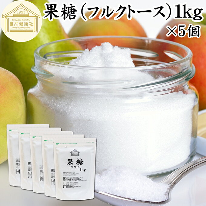 果糖 1kg×5個 フルクトース フラクトース フルーツ糖 フルーツシュガー 結晶 粉末 国産 保存料 無添加 ..