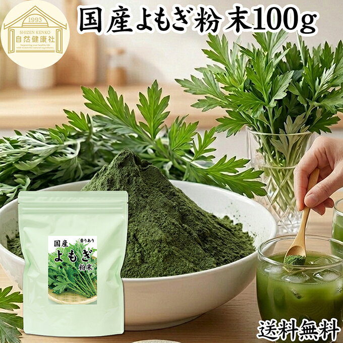 よもぎ粉末 100g ヨモギ パウダー 国�