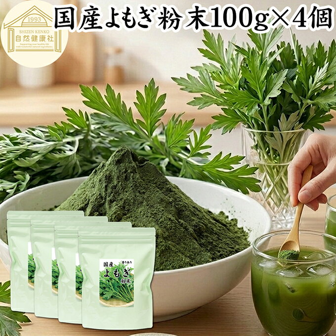 樂天商城 - よもぎ粉末 100g×4個 ヨモギ パウダー 国産 無農薬 ヨモギ粉 よもぎ茶 ヨモギ茶 蓬 茶 青汁 乾燥 新芽 香り におい おすすめ 粉茶 お茶 お試し 保存料 無添加 ノンカフェイン 葉酸 ルテイン ポリフェノール ハーブ ティー クロロフィル 自家製 スムージー 餅用 自然健康社