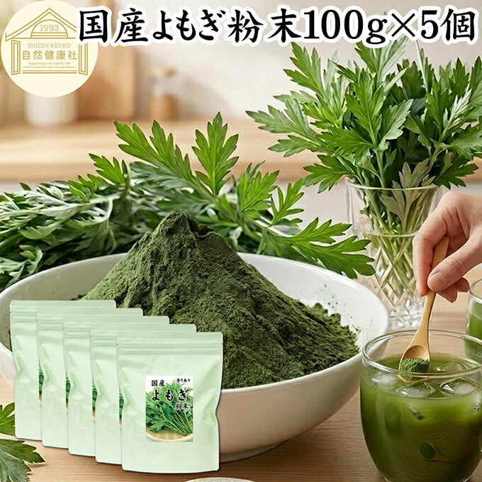 よもぎ粉末 100g×5個 ヨモギ パウダ�