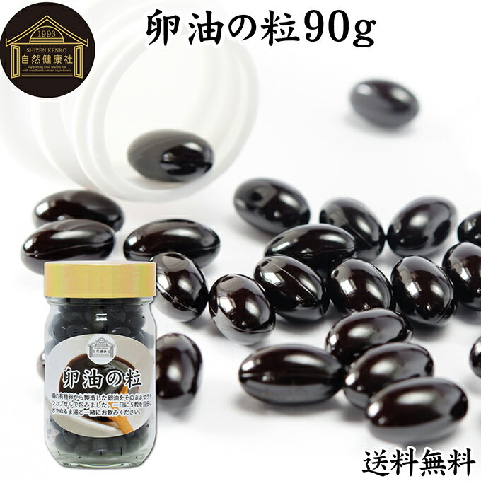 卵油の粒 90g 180粒 卵油 カプセル 卵黄油 卵 油 卵黄 レシチン リノール酸 国産 有精卵 サプリ メント..