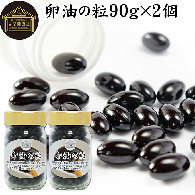 卵油の粒 90g×2個 360粒 卵油 カプセル 卵黄油 卵 油 卵黄 レシチン リノール酸 国産 有精卵 サプリ メ..