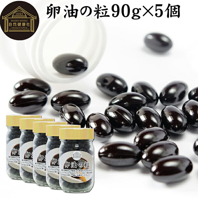 卵油の粒 90g×5個 900粒 卵油 カプセル 卵黄油 卵 油 卵黄 レシチン リノール酸 国産 有精卵 サプリ メ..