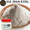 酒粕 粉末 630g 酒かす 酒糟 さけかす パウダー 国産 100% 保存料 無添加 サプリ メント 使いやすい 砂糖不使用 砂糖なし 低温 乾燥 美容 酵素...