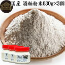 酒粕 粉末 630g×3個 酒かす 酒糟 さけかす パウダー 国産 100% 保存料 無添加 サプリ メント 使いやすい 砂糖不使用 砂糖なし 低温 乾燥 美容...