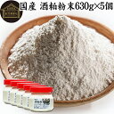 酒粕 粉末 630g×5個 酒かす 酒糟 さけかす パウダー 国産 100% 保存料 無添加 サプリ メント 使いやすい 砂糖不使用 砂糖なし 低温 乾燥 美容...