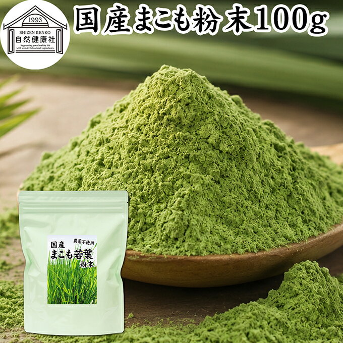 まこも 粉末 100g マコモ 真菰 粉末 パウダー まこも茶 マコモ茶 真菰茶 マコモパウダー マコモタケ 青汁 サプリメント 粉末茶 粉茶 国産 100 保存料 無添加 野菜 パウダー 業務用 まこも風呂 マクロビ マクロビオティック 離乳食 フード ペット おすすめ おためし お試し