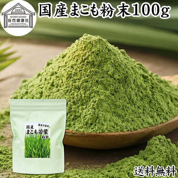 まこも 粉末 100g マコモ 真菰 粉末 パウダー まこも茶 マコモ茶 真菰茶 マコモパウダー マコモタケ 青汁 サプリメント 粉末茶 粉茶 国産 100 保存料 無添加 野菜 パウダー 業務用 まこも風呂 マクロビ マクロビオティック 離乳食 フード ペット おすすめ おためし お試し
