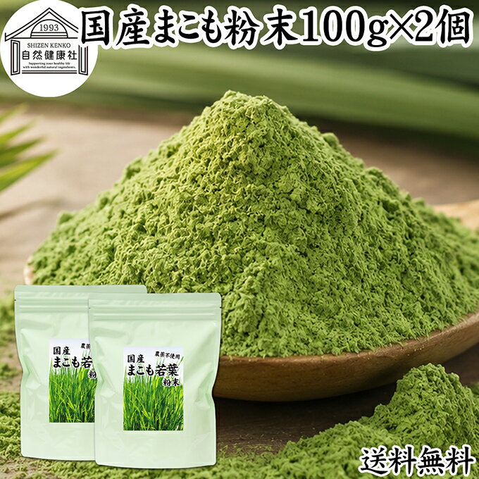 Rakuten - まこも 粉末 100g×2個 マコモ 真菰 粉末 パウダー まこも茶 マコモ茶 真菰茶 マコモパウダー マコモタケ 青汁 サプリメント 粉末茶 粉茶 国産 100% 保存料 無添加 野菜 パウダー 業務用 まこも風呂 マクロビ オティック 離乳食 フード ペット おすすめ おためし お試し