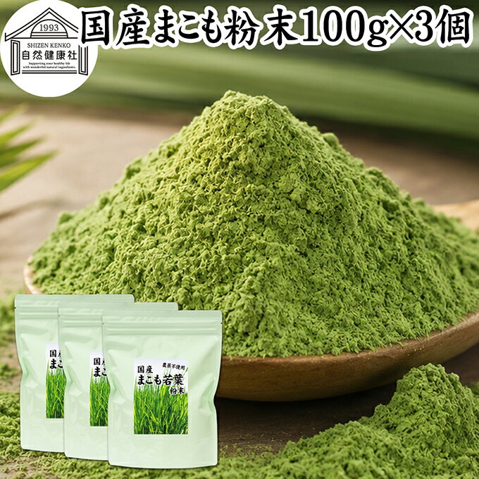 まこも 粉末 100g×3個 マコモ 真菰 粉末 パウダー まこも茶 マコモ茶 真菰茶 マコモパウダー マコモタケ 青汁 サプリメント 粉末茶 粉茶 国産 100% 保存料 無添加 野菜 パウダー 業務用 まこも風呂 マクロビ オティック 離乳食 フード ペット おすすめ おためし お試し