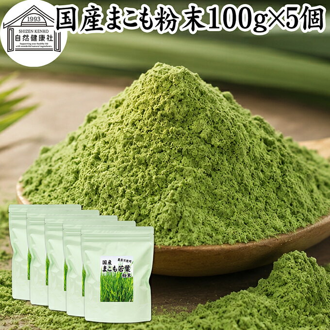 まこも 粉末 100g×5個 マコモ 真菰 粉末 パウダー まこも茶 マコモ茶 真菰茶 マコモパウダー マコモタケ 青汁 サプリメント 粉末茶 粉茶 国産 100% 保存料 無添加 野菜 パウダー 業務用 まこも風呂 マクロビ オティック 離乳食 フード ペット おすすめ おためし お試し