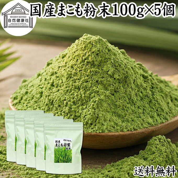 Rakuten - まこも 粉末 100g×5個 マコモ 真菰 粉末 パウダー まこも茶 マコモ茶 真菰茶 マコモパウダー マコモタケ 青汁 サプリメント 粉末茶 粉茶 国産 100% 保存料 無添加 野菜 パウダー 業務用 まこも風呂 マクロビ オティック 離乳食 フード ペット おすすめ おためし お試し