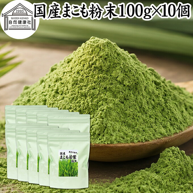 まこも 粉末 100g×10個 マコモ 真菰 粉末 パウダー まこも茶 マコモ茶 真菰茶 マコ...