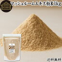 マッシュルーム エキス 粉末 1kg サプリ サプリメント パウダー きのこ キノコ シャンピニオン ツクリタケ 乾燥 高配合 業務用 おすすめ 口コミ ランキング 人気 みそ汁 スープ 味付け 味つけ 対策 スムージー プロテイン クッキー 菓子 料理 ドレッシング 調味料 送料無料