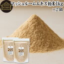 マッシュルーム エキス 粉末 1kg×2個 サプリ サプリメント パウダー きのこ キノコ シャンピニオン ツクリタケ 乾燥 高配合 業務用 おすすめ 口コミ ランキング 人気 みそ汁 スープ 味付け 味つけ スムージー プロテイン クッキー 菓子 料理 レシピ ドレッシング 調味料