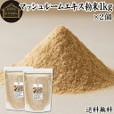 マッシュルーム エキス 粉末 1kg×2個 サプリ サプリメント パウダー きのこ キノコ シャンピニオン ツクリタケ 乾燥 高配合 業務用 おすすめ 口コミ ランキング 人気 みそ汁 スープ 味付け 味つけ スムージー プロテイン クッキー 菓子 料理 ドレッシング 調味料 送料無料