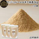 マッシュルーム エキス 粉末 1kg×3個 サプリ サプリメント パウダー きのこ キノコ シャンピニオン ツクリタケ 乾燥 高配合 業務用 おすすめ 口コミ ランキング 人気 みそ汁 スープ 味付け 味つけ スムージー プロテイン クッキー 菓子 料理 ドレッシング 調味料 送料無料