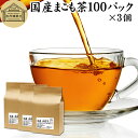 まこも茶 100パック×3個 マコモ茶 真菰茶 ティーパック 農薬不使用 無農薬 ティーバッグ まこも マコモ 真菰 マコモタケ マコモダケ 香川県産 100%...