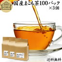 まこも茶 100パック×3個 マコモ茶 真菰茶 ティーパック 農薬不使用 無農薬 ティーバッグ まこも マコモ 真菰 マコモタケ マコモダケ 香川県産 100%...