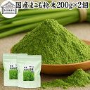 まこも 粉末 200g×2個 マコモ 真菰 粉末 パウダー まこも茶 マコモ茶 真菰茶 マコモパウダー マコモタケ 青汁 サプリメント 粉末茶 粉茶 国産 100% 保存料 無添加 野菜 パウダー 業務用 まこも風呂 マクロビ オティック 離乳食 フード ペット おすすめ おためし お試し