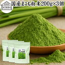 まこも 粉末 200g×3個 マコモ 真菰 粉末 パウダー まこも茶 マコモ茶 真菰茶 マコモパウダー マコモタケ 青汁 サプリメント 粉末茶 粉茶 国産 10...