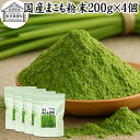 まこも 粉末 200g×4個 マコモ 真菰 粉末 パウダー まこも茶 マコモ茶 真菰茶 マコモパウダー マコモタケ 青汁 サプリメント 粉末茶 粉茶 国産 10...