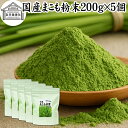 まこも 粉末 200g×5個 マコモ 真菰 粉末 パウダー まこも茶 マコモ茶 真菰茶 マコモパウダー マコモタケ 青汁 サプリメント 粉末茶 粉茶 国産 100% 保存料 無添加 野菜 パウダー 業務用 まこも風呂 マクロビ オティック 離乳食 フード ペット おすすめ おためし お試し
