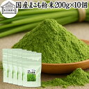 まこも 粉末 200g×10個 マコモ 真菰 粉末 パウダー まこも茶 マコモ茶 真菰茶 マコモパウダー マコモタケ 青汁 サプリメント 粉末茶 粉茶 国産 1...
