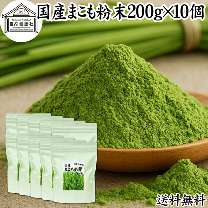まこも 粉末 200g×10個 マコモ 真菰 粉末 パウダー まこも茶 マコモ茶 真菰茶 マコモパウダー マコモタケ 青汁 サプリメント 粉末茶 粉茶 国産 100% 保存料 無添加 野菜 パウダー 業務用 まこも風呂 マクロビ オティック 離乳食 フード ペット おすすめ お試し 送料無料
