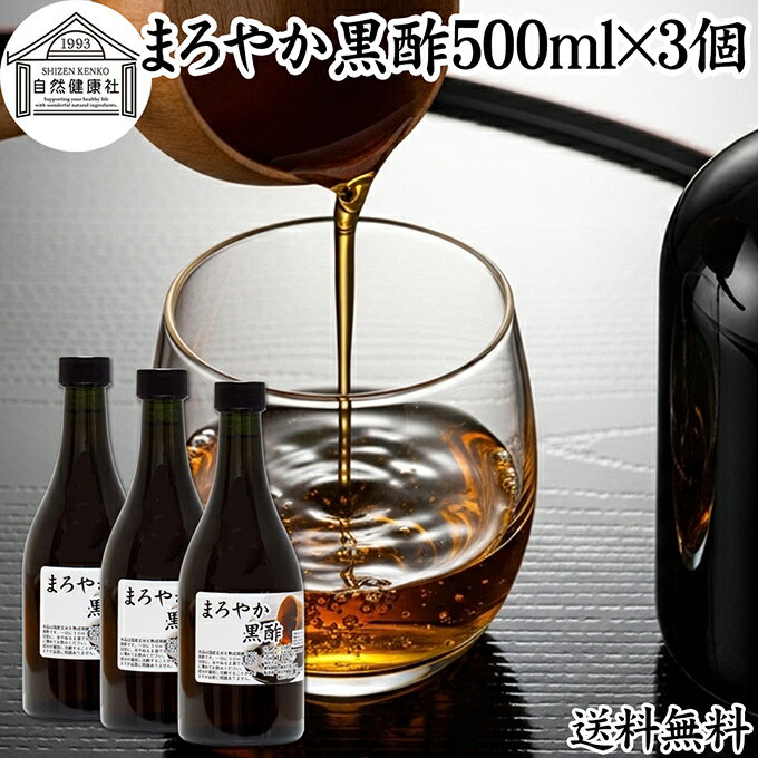まろやか 黒酢 500ml×3個 玄米酢 お酢 醸造酢 飲む酢 健康酢 100% 食酢 飲むお酢 料理酢 調味料 保存料..