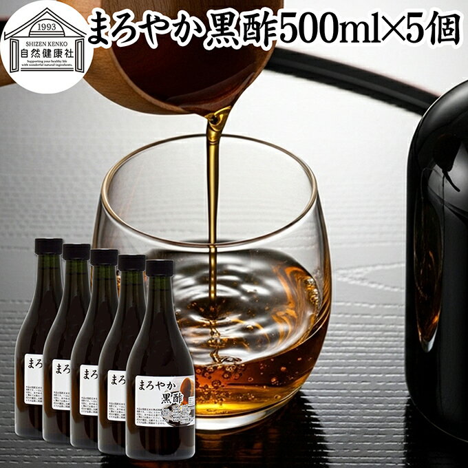 まろやか 黒酢 500ml×5個 玄米酢 お酢 醸造酢 飲む酢 健康酢 100% 食酢 飲むお酢 料理酢 調味料 保存料..