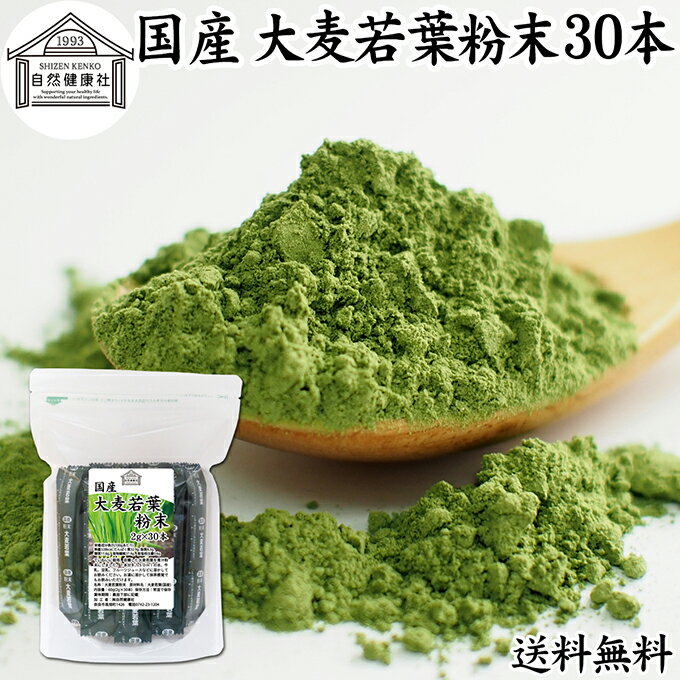大麦若葉青汁 粉末 2g×30本 スティック 分包 個包装 パウダー 無農薬 国産 100％ 保存料 無添加 徳用 業務用 ノンカフェイン 乾燥 滅菌 微粉末 純粉末 飲みやすい 香料 着色料 不使用 抹茶 すっきり 味わい 残留農薬 ランキング サプリ サプリメント 野菜不足 緑黄色
