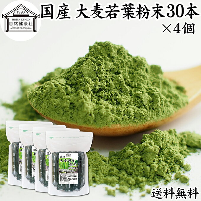 大麦若葉青汁 粉末 30本×4個 スティック 分包 個包装 パウダー 無農薬 国産 100％ 保存料 無添加 徳用 業務用 ノンカフェイン 乾燥 滅菌 微粉末 純粉末 飲みやすい 香料 着色料 不使用 抹茶 すっきり 味わい 残留農薬 ランキング サプリ サプリメント 野菜不足 緑黄色