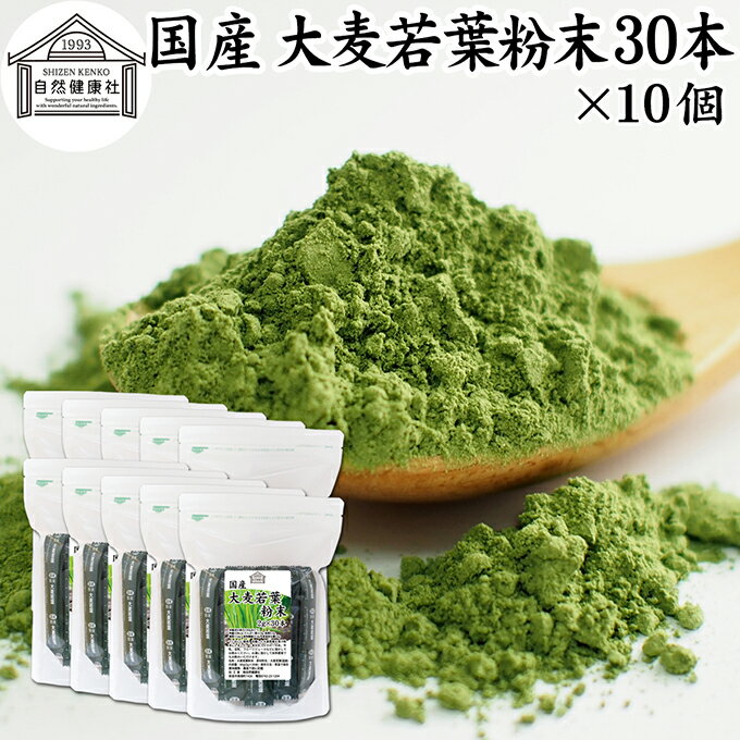 大麦若葉青汁 粉末 30本×10個 スティック 分包 個包装 パウダー 無農薬 国産 100％ 保存料 無添加 徳用 業務用 ノンカフェイン 乾燥 滅菌 微粉末 純粉末 飲みやすい 香料 着色料 不使用 抹茶 すっきり 味わい 残留農薬 ランキング サプリ サプリメント 野菜不足 緑黄色(4)