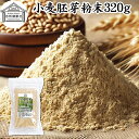 小麦胚芽 粉末 320g ふんまつ パウダー 100% 保存料 無添加 ビタミン B1 B2 B6 ビタミンE 鉄 亜鉛 葉酸 ビオチン 食物繊維 ミネラル サ...