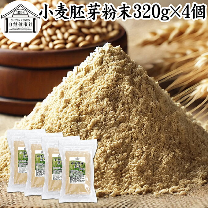 小麦胚芽 粉末 320g×4個 ふんまつ パウダー 100% 保存料 無添加 ビタミン B1 B2 B6 ビタミンE 鉄 亜鉛 葉酸 ビオチン 食物繊維 ミネラル サプリメント サプリ パスタ 味噌汁 スープ ヨーグルト スムージー プロテイン ヴィーガン ビーガン ベジタリアン クラッカー 材料