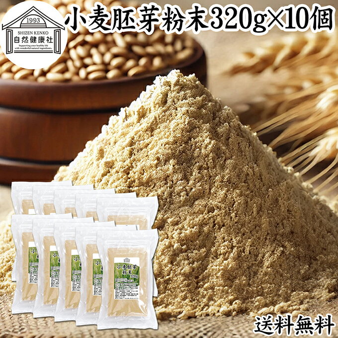 小麦胚芽 粉末 320g×10個 ふんまつ パウダー 100％ 保存料 無添加 ビタミン B1 B2 B6 ビタミンE 鉄 亜..
