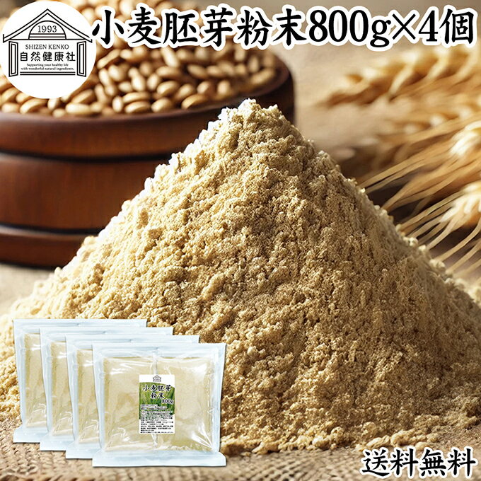 小麦胚芽 粉末 800g×4個 ふんまつ パウダー 100% 保存料 無添加 ビタミン B1 B2 B6 ビタミンE 鉄 亜鉛 葉酸 ビオチン 食物繊維 ミネラル サプリメント サプリ パスタ 味噌汁 スープ ヨーグルト スムージー プロテイン ヴィーガン ビーガン ベジタリアン クラッカー 材料