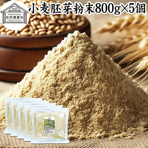 小麦胚芽 粉末 800g×5個 ふんまつ パウダー 100% 保存料 無添加 ビタミン B1 B2 B6 ビタミンE 鉄 亜鉛 葉酸 ビオチン 食物繊維 ミネラル サプリメント サプリ パスタ 味噌汁 スープ ヨーグルト スムージー プロテイン ヴィーガン ビーガン ベジタリアン クラッカー 材料 小麦胚芽 粉末 800g×5個 ふんまつ パウダー 100% 保存料 無添加 ビタミン B1 B2 B6 ビタミンE 鉄 亜鉛 葉酸 ビオチン 食物繊維 ミネラル サプリメント サプリ パスタ 味噌汁 スープ ヨーグルト スムージー プロテイン ヴィーガン ビーガン ベジタリアン クラッカー 材料