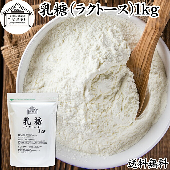 乳糖 1kg ラクトース オリゴ糖 粉末 100％ パウダー 保存料 無添加 業務用 サプリ メント 母乳 乳酸菌 ビフィズス菌 善玉菌 プロバイオティクス プレバイオティクス 菌活 腸活 腸内フローラ 飲料 砂糖不使用 おすすめ お試し おためし ダイエット 健康 美容 甘味料 介護食