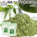 クマザサ粉末 200g×2個 クマザサ 青汁 粉末 熊笹 あおじる ふんまつ パウダー 国産 サプリ サプリメント クマザサ茶 熊笹茶 クマイザサ くまざさ 隈笹 北海道産 自然健康社 葉緑素 食物繊維 クマ笹 多糖体 クロロフィル 笹多糖体 おすすめ ペット わんこ 歯磨き ランキング