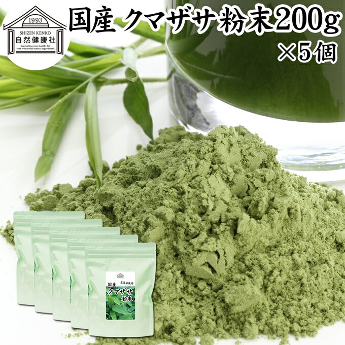 クマザサ粉末 200g×5個 クマザサ 青汁 粉末 熊笹 あおじる ふんまつ パウダー 国産 サプリ サプリメント クマザサ茶 熊笹茶 クマイザサ くまざさ 隈笹 北海道産 自然健康社 葉緑素 食物繊維 クマ笹 多糖体 クロロフィル 笹多糖体 おすすめ ペット わんこ 歯磨き ランキング