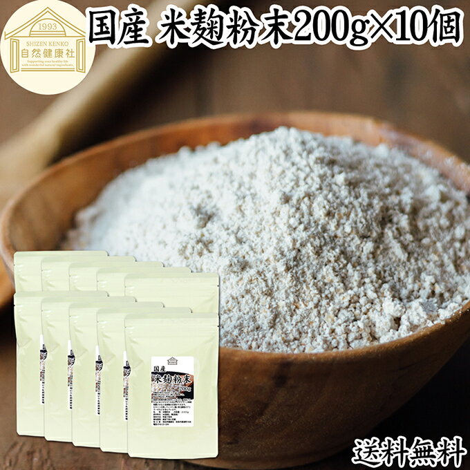 Rakuten - 米麹粉末 200g×10個 米糀 パウダー 米こうじ 乾燥 こめこうじ 100％ 保存料 無添加 無塩 砂糖不使用 発酵 あんこ 麹水 糀水 食品 国産 ビタミン B1 B2 B6 B12 葉酸 イノシトール ビオチン 手作り 甘酒 作り 自家製 砂糖不使用 飲む 点滴 塩麹 こうじ 味噌 麹味噌 食物繊維