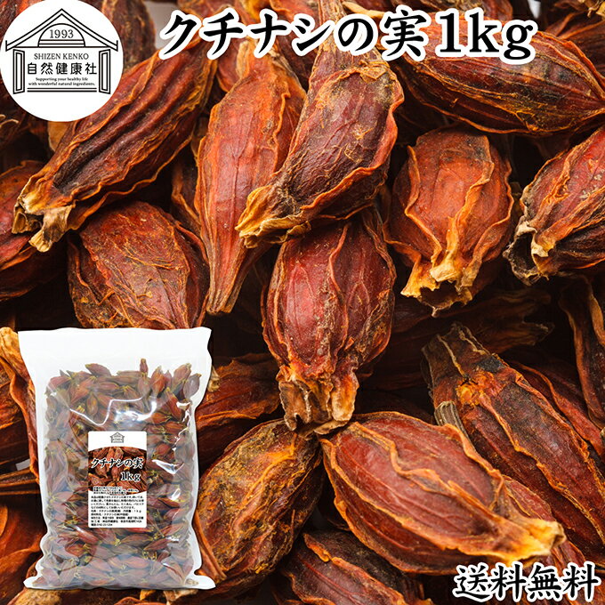 クチナシの実 1kg くちなしの実 ホール 乾燥 業務用 お買い得 お徳用 送料無料 香辛料 調味料 スパイス お茶 山梔子 果実 乾物 色付け 黄色 天然 色素 着色料 食用色素 水溶性 色素 鮮やか カロチノイド 黄色染料 黄色着色料 くりきんとん 栗きんとん たくあん たくわん 黄色