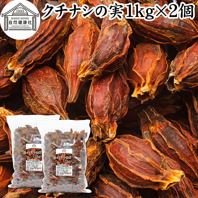 クチナシの実 1kg×2個 くちなしの実 ホール 乾燥 業務用 お買い得 お徳用 香辛料 調味料 スパイス お茶 山梔子 果実 乾物 色付け 黄色 天然 色素 着色料 食用色素 クロシン 水溶性 色素 鮮やか カロチノイド 黄色染料 黄色着色料 くりきんとん 栗きんとん たくあん たくわん