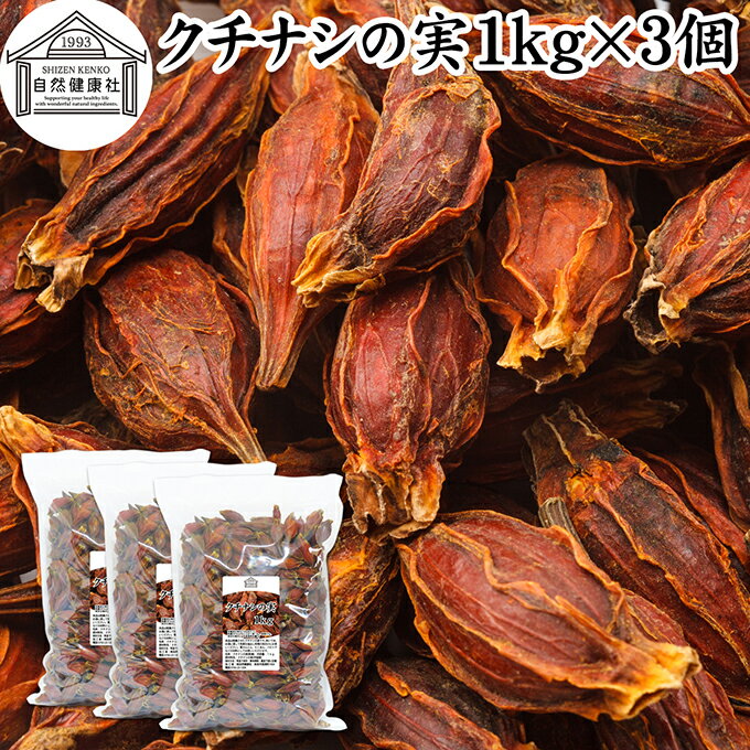 クチナシの実 1kg×3個 くちなしの実 ホール 乾燥 業務用 お買い得 お徳用 香辛料 調味料 スパイス お茶 山梔子 果実 乾物 色付け 黄色 天然 色素 着色料 食用色素 クロシン 水溶性 色素 鮮やか カロチノイド 黄色染料 黄色着色料 くりきんとん 栗きんとん たくあん たくわん