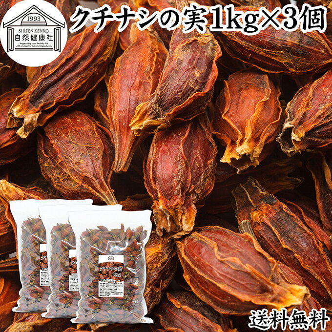 クチナシの実 1kg×3個 くちなしの実 ホール 乾燥 業務用 お買い得 お徳用 送料無料 香辛料 調味料 スパイス お茶 山梔子 果実 乾物 色付け 黄色 天然 色素 着色料 食用色素 水溶性 色素 鮮やか カロチノイド 黄色染料 黄色着色料 くりきんとん 栗きんとん たくあん たくわん