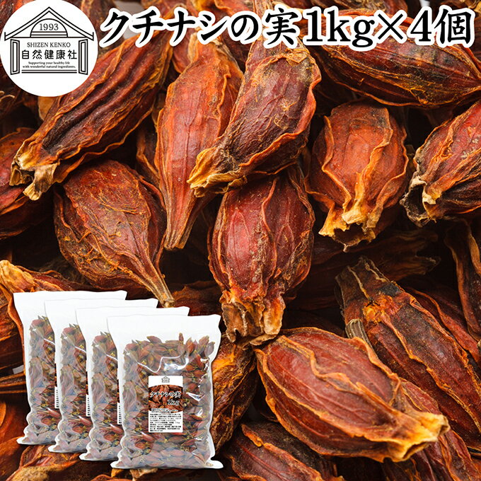 クチナシの実 1kg×4個 くちなしの実 ホール 乾燥 業務用 お買い得 お徳用 香辛料 調味料 スパイス お茶 山梔子 果実 乾物 色付け 黄色 天然 色素 着色料 食用色素 クロシン 水溶性 色素 鮮やか カロチノイド 黄色染料 黄色着色料 くりきんとん 栗きんとん たくあん たくわん