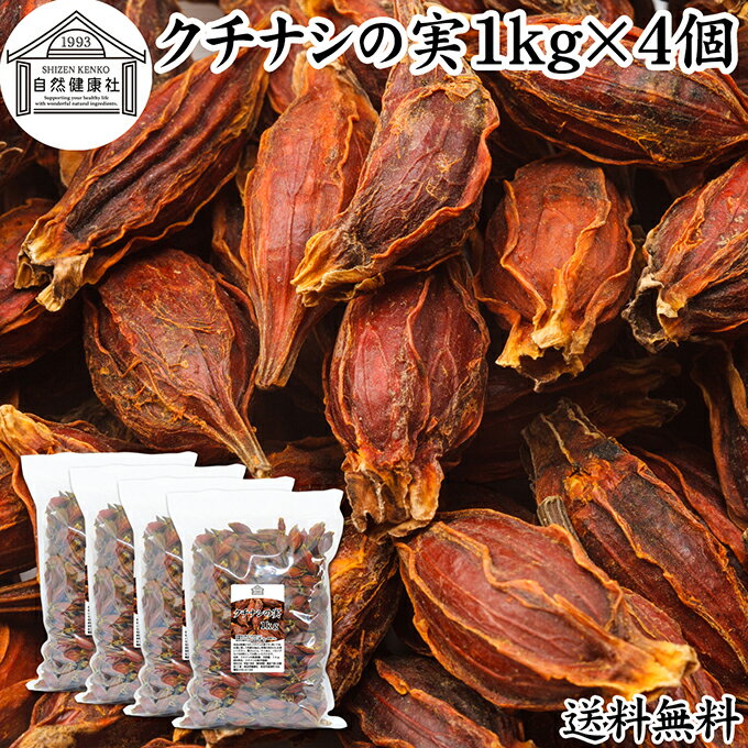 クチナシの実 1kg×4個 くちなしの実 ホール 乾燥 業務用 お買い得 お徳用 送料無料 香辛料 調味料 スパイス お茶 山梔子 果実 乾物 色付け 黄色 天然 色素 着色料 食用色素 水溶性 色素 鮮やか カロチノイド 黄色染料 黄色着色料 くりきんとん 栗きんとん たくあん たくわん