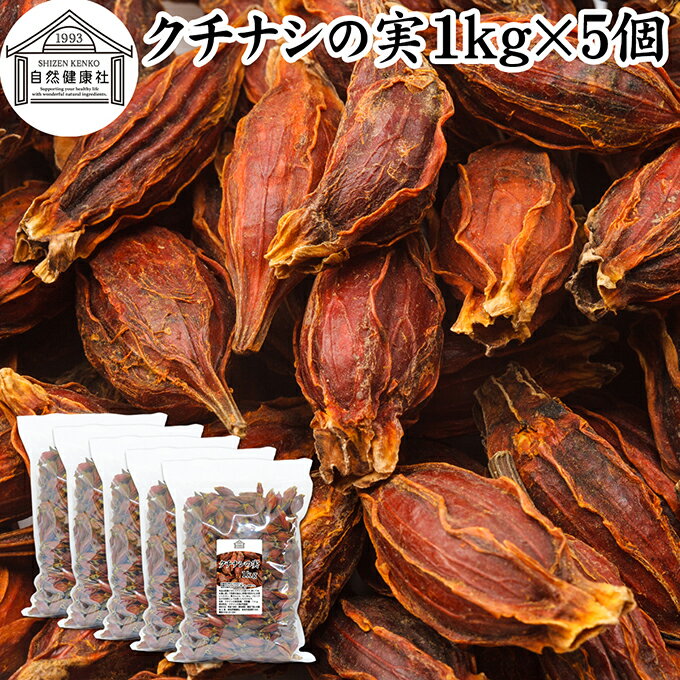 クチナシの実 1kg×5個 くちなしの実 ホール 乾燥 業務用 お買い得 お徳用 香辛料 調味料 スパイス お茶 山梔子 果実 乾物 色付け 黄色 天然 色素 着色料 食用色素 クロシン 水溶性 色素 鮮やか カロチノイド 黄色染料 黄色着色料 くりきんとん 栗きんとん たくあん たくわん
